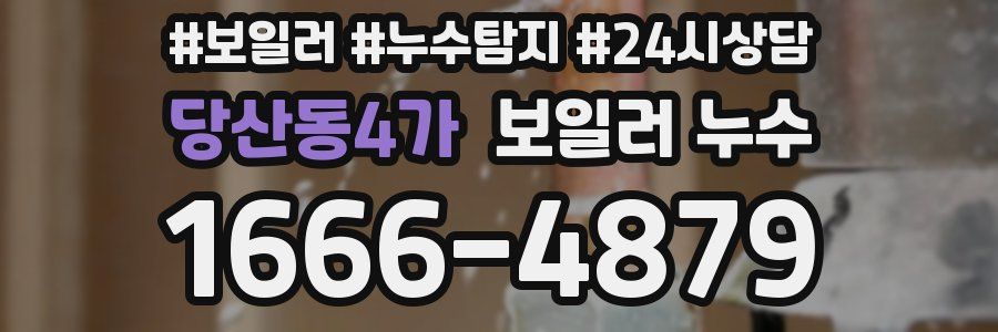 당산동4가 누수탐지