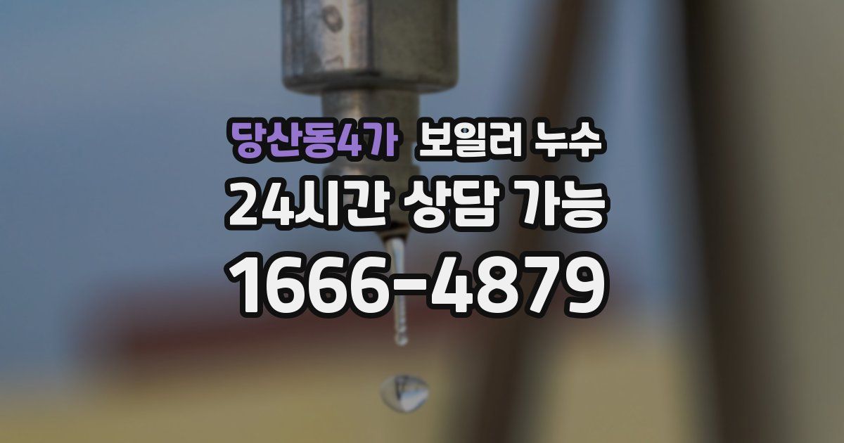 당산동4가 보일러 누수