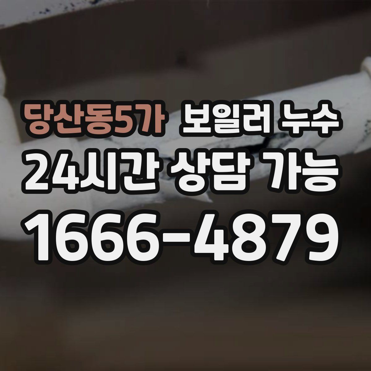 당산동5가 보일러 누수 온수만 사용해도 젖음이 생길 때