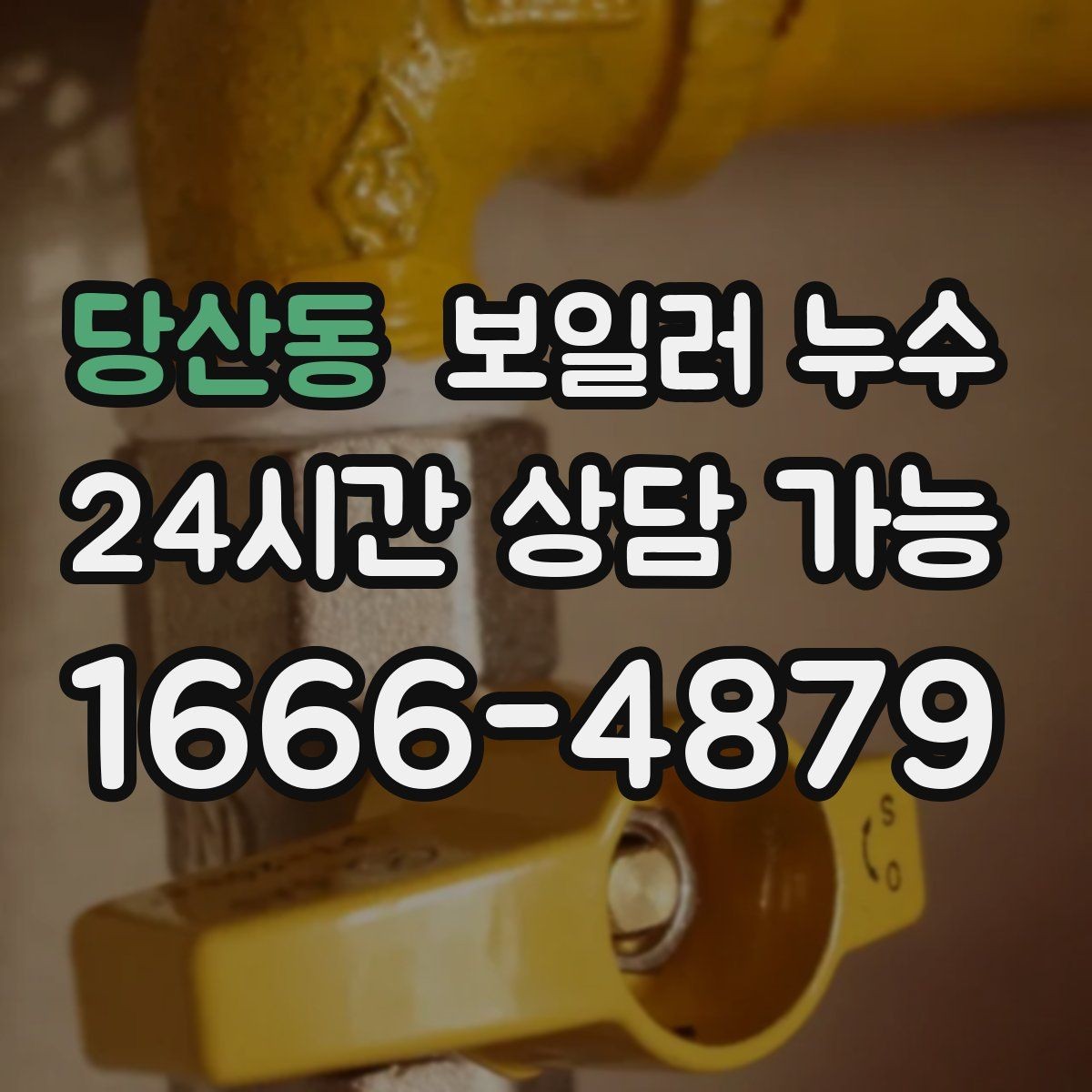 당산동 보일러 누수 냄새가 약해도 방치하면 안 되는 이유