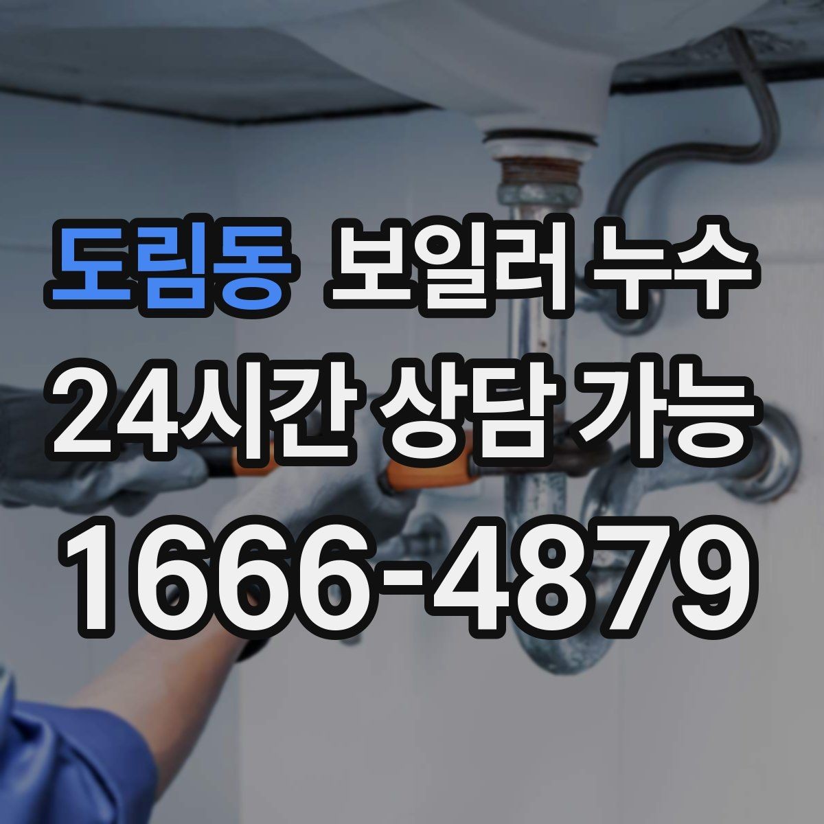 도림동 보일러 누수 보일러실 벽면 변색이 보일 때