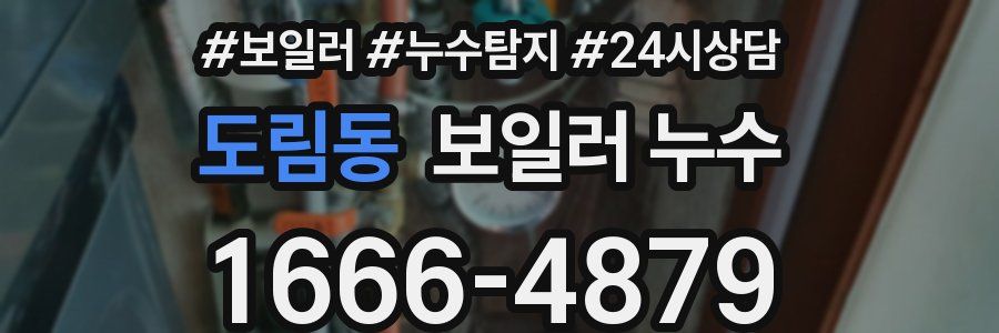 도림동 누수탐지