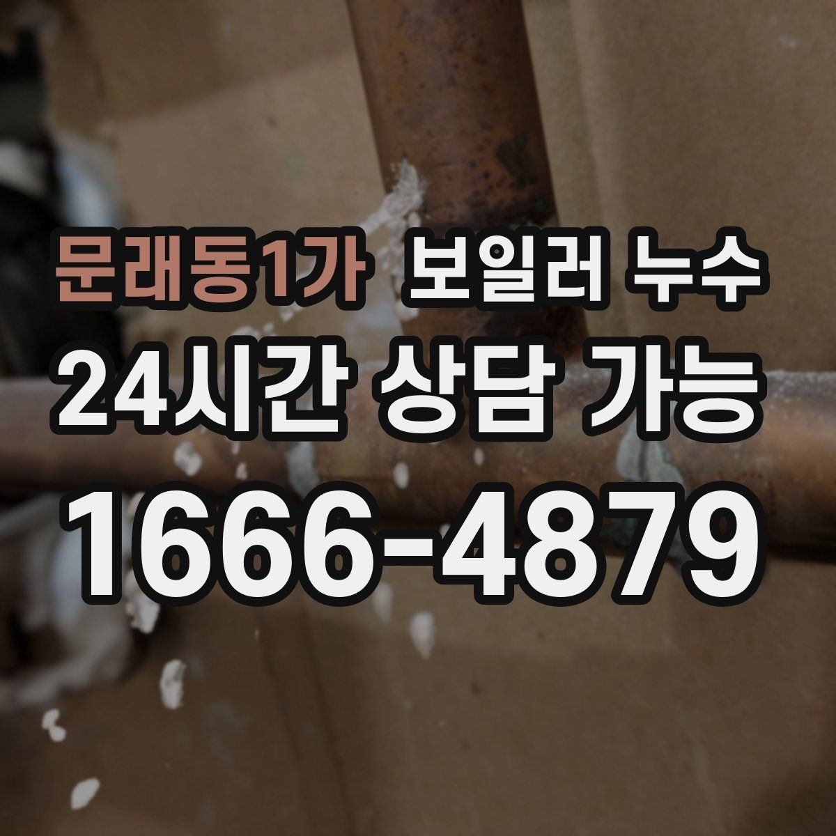 문래동1가 보일러 누수 보충수가 잦아진 날부터 확인해야 할 것