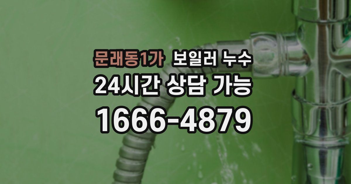 문래동1가 보일러 누수