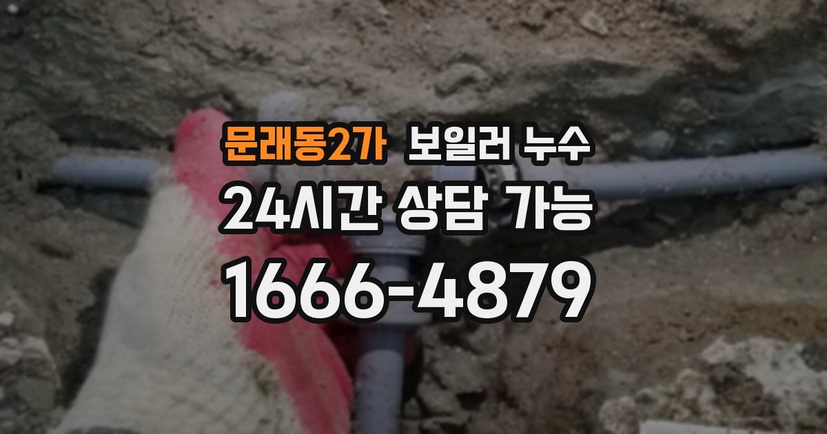 문래동2가 보일러 누수