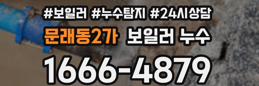 문래동2가 누수탐지