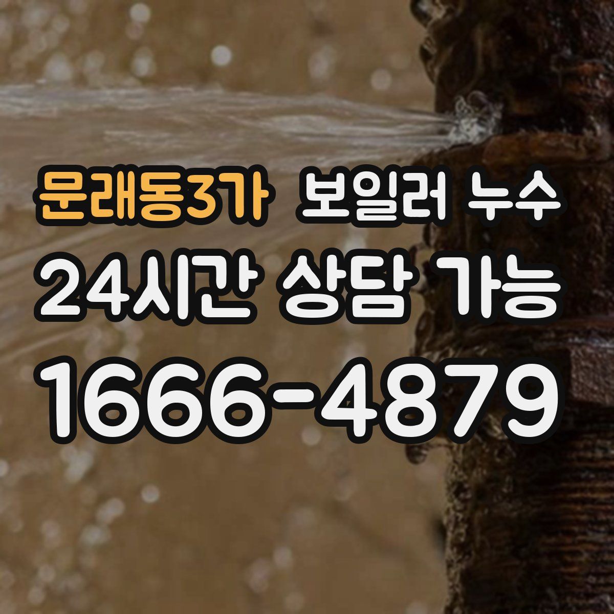 문래동3가 누수