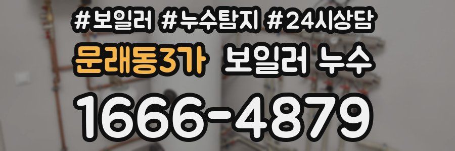 문래동3가 누수탐지