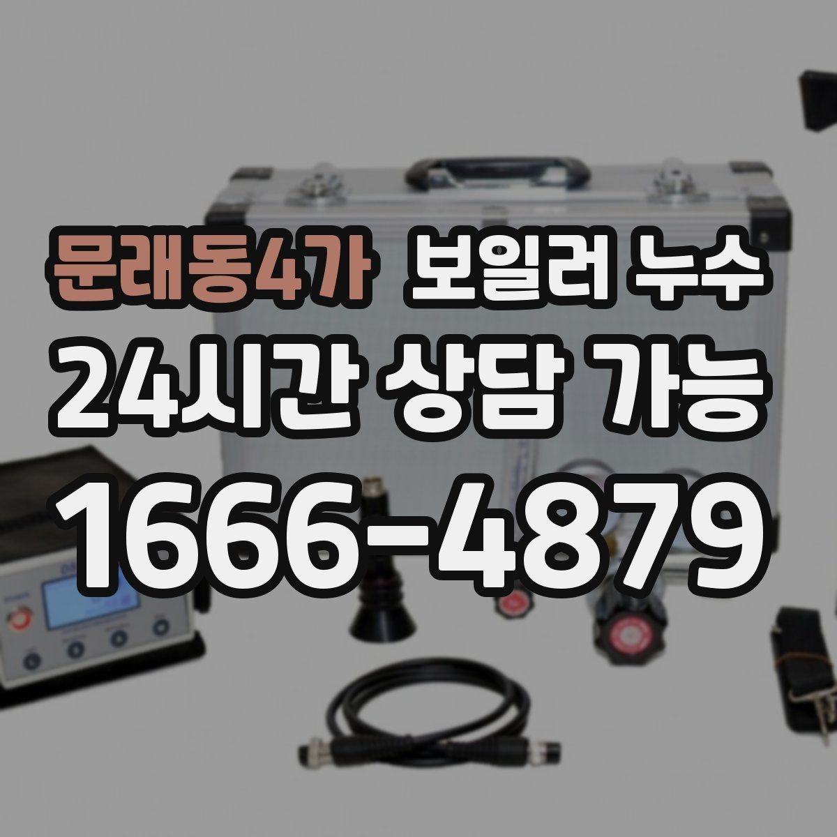 문래동4가 보일러 누수 장판 냄새가 먼저 나타나는 경우