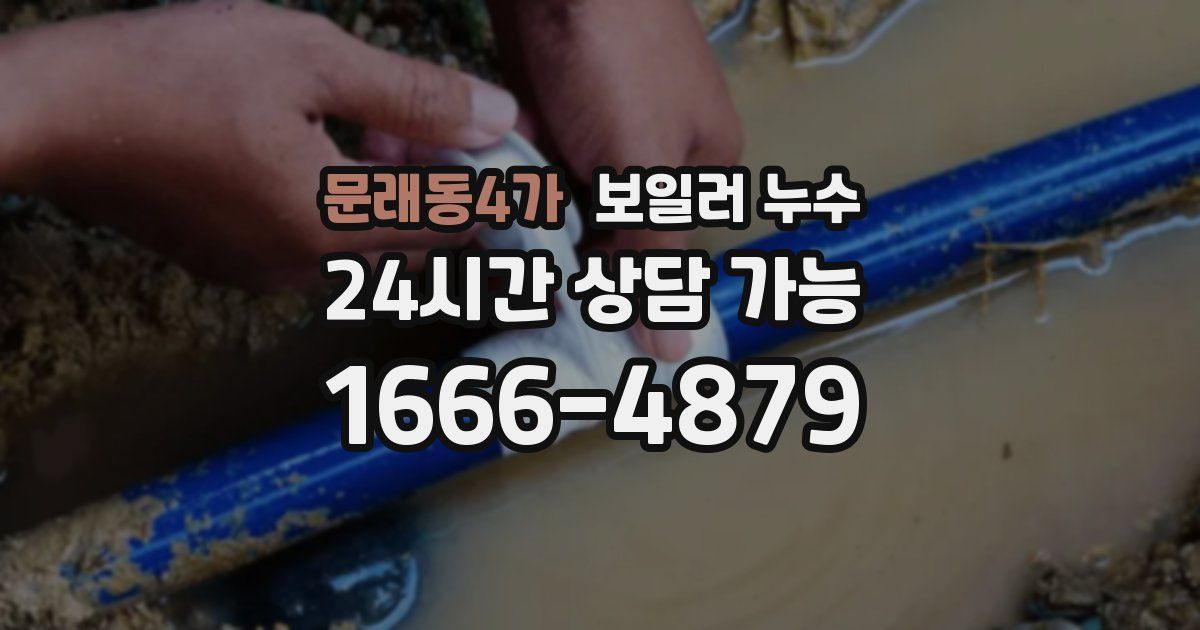 문래동4가 보일러 누수