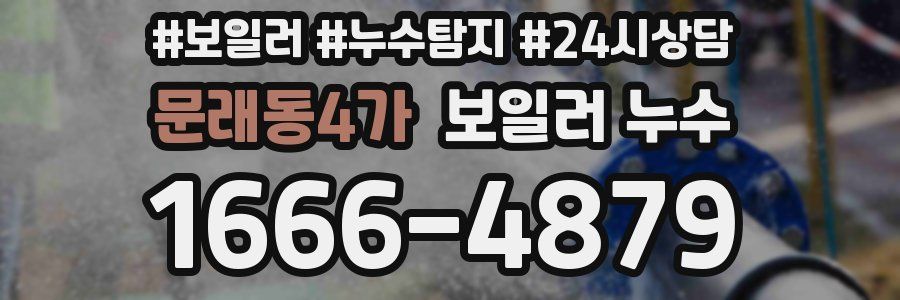 문래동4가 누수탐지