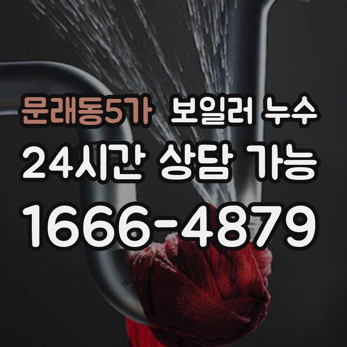 문래동5가 보일러 누수 장판 냄새가 먼저 나타나는 경우
