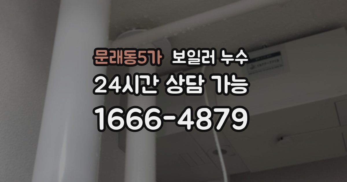문래동5가 보일러 누수