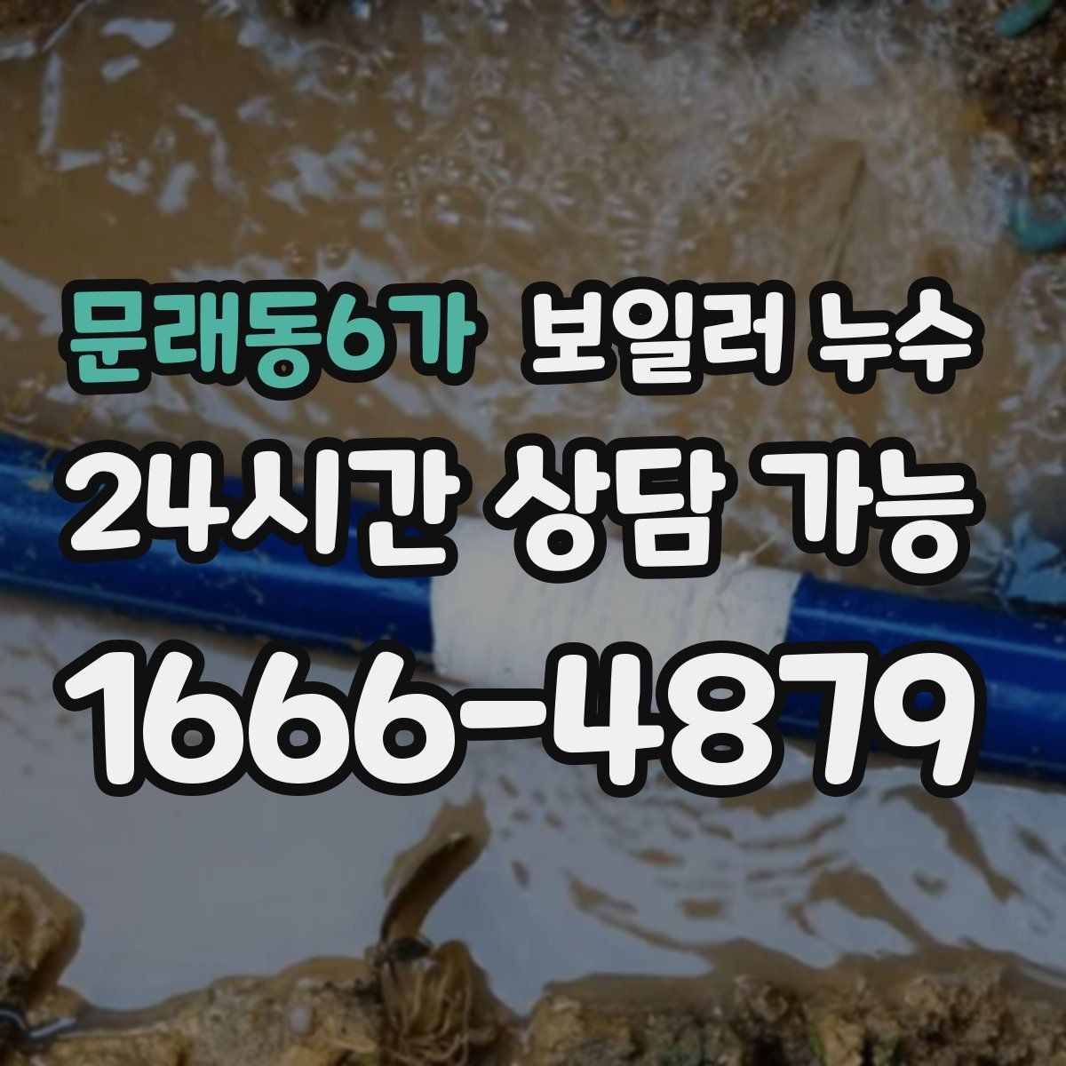 문래동6가 보일러 누수 냄새는 없는데 젖음만 반복될 때