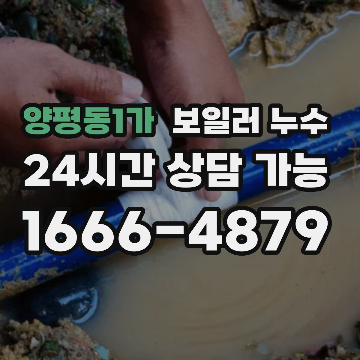 양평동1가 누수