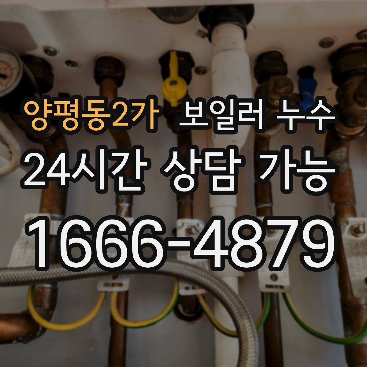 양평동2가 보일러 누수 온수만 써도 증상이 생긴다면