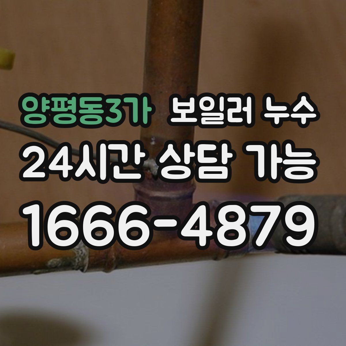 양평동3가 보일러 누수 바닥이 따뜻한데 젖음이 생길 때