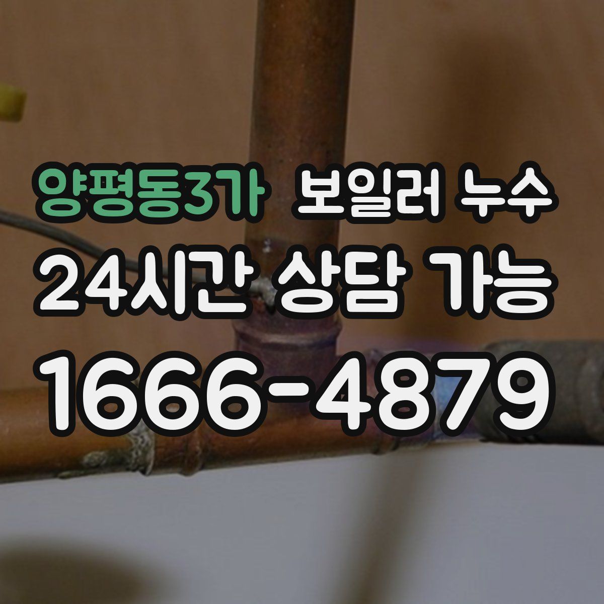 양평동3가 누수