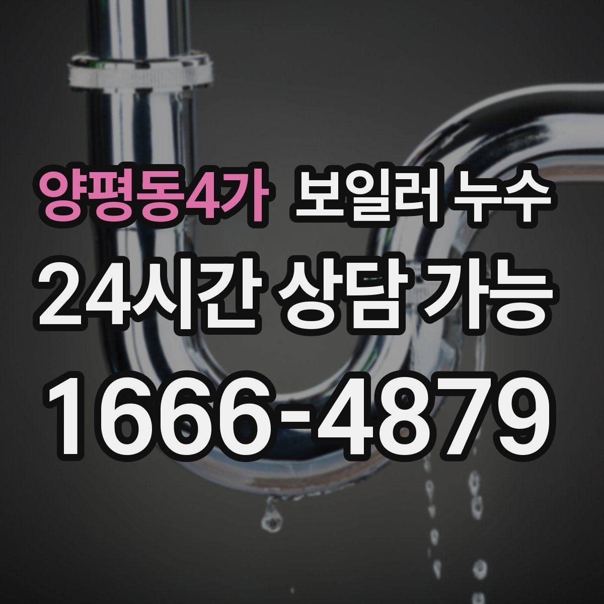 양평동4가 보일러 누수 온수만 사용해도 젖음이 생길 때