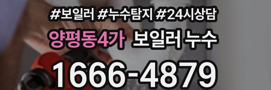 양평동4가 누수탐지