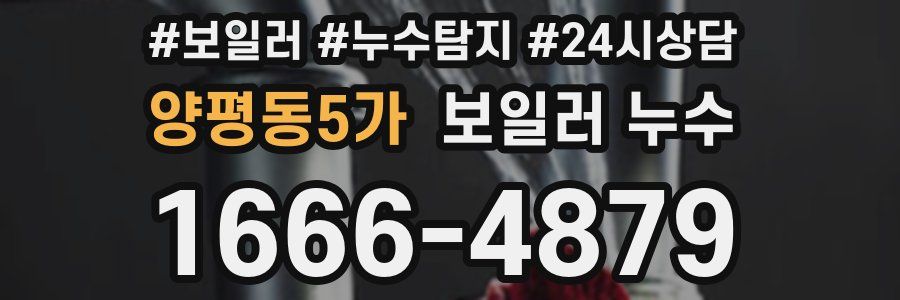 양평동5가 누수탐지