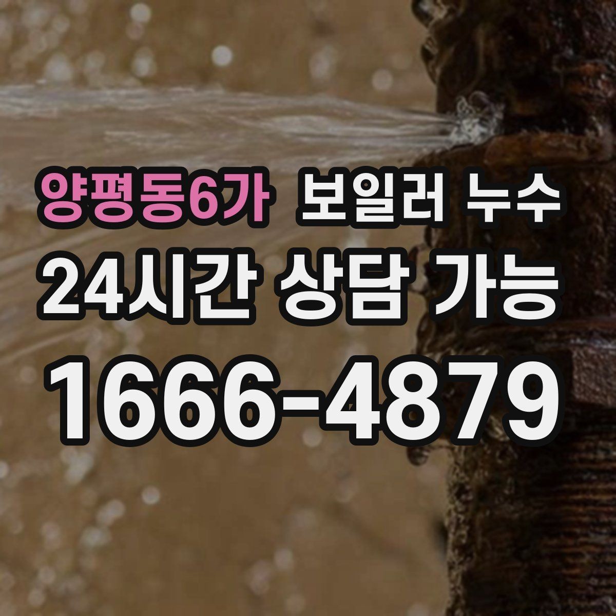 양평동6가 보일러 누수 점검부터 조치까지 한 번에 정리