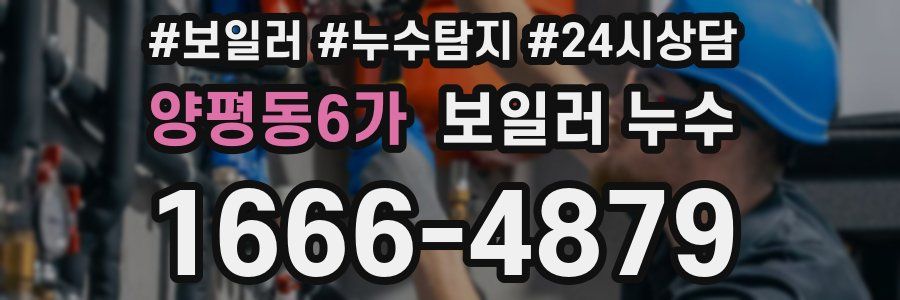 양평동6가 누수탐지