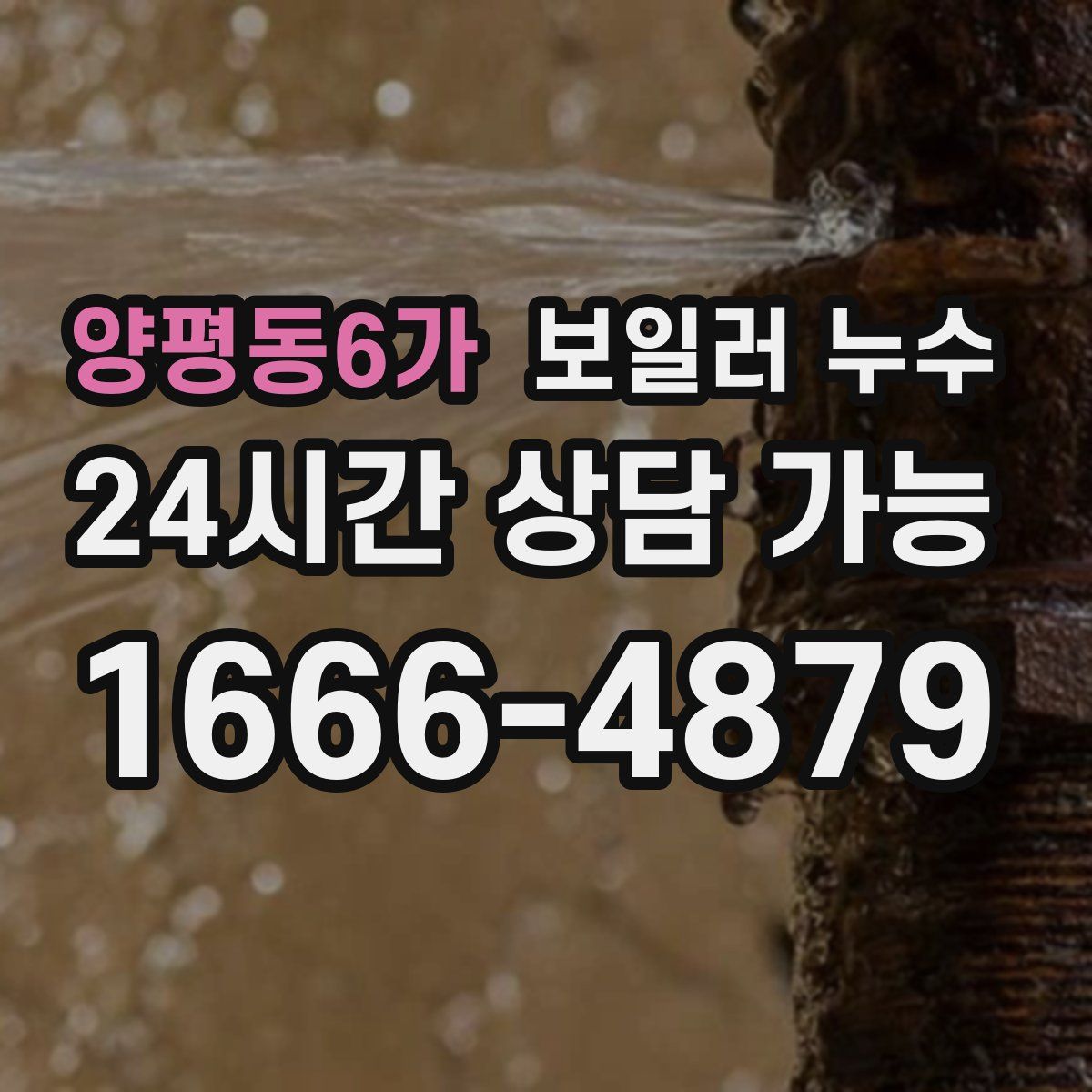 양평동6가 누수