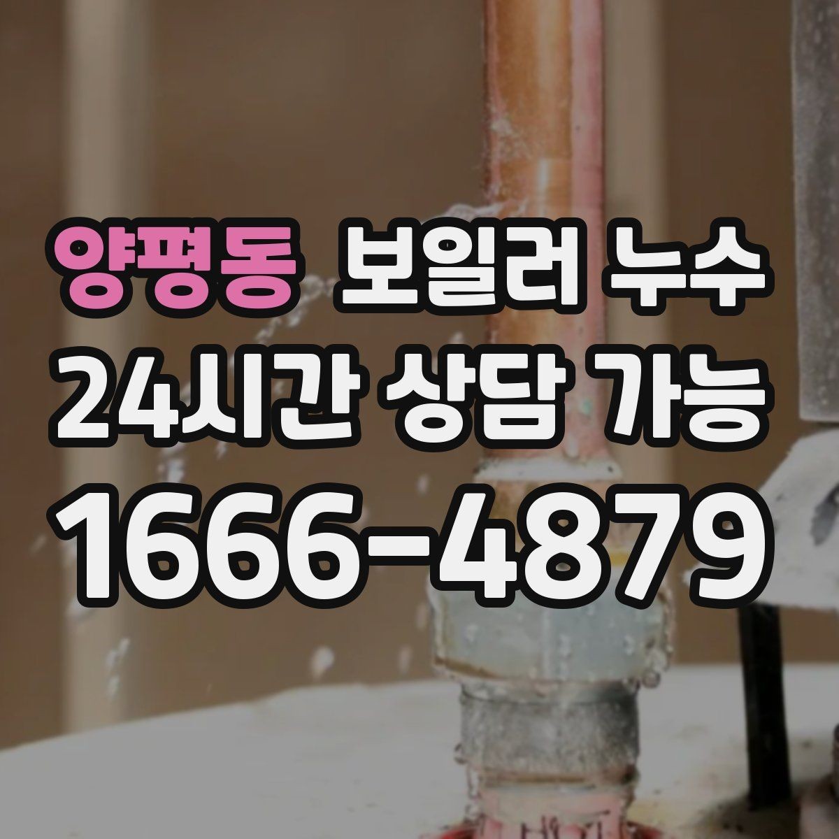양평동 보일러 누수 변색이 옅은 회색으로 시작될 때