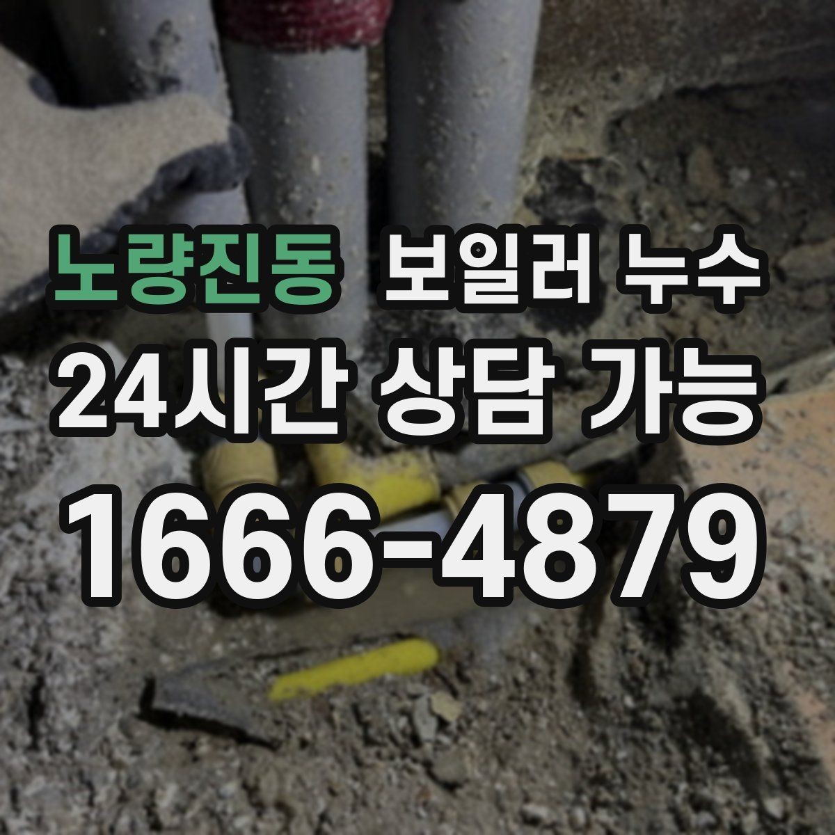 노량진동 보일러 누수 보일러실 바닥 물기가 계속 남아 있을 때