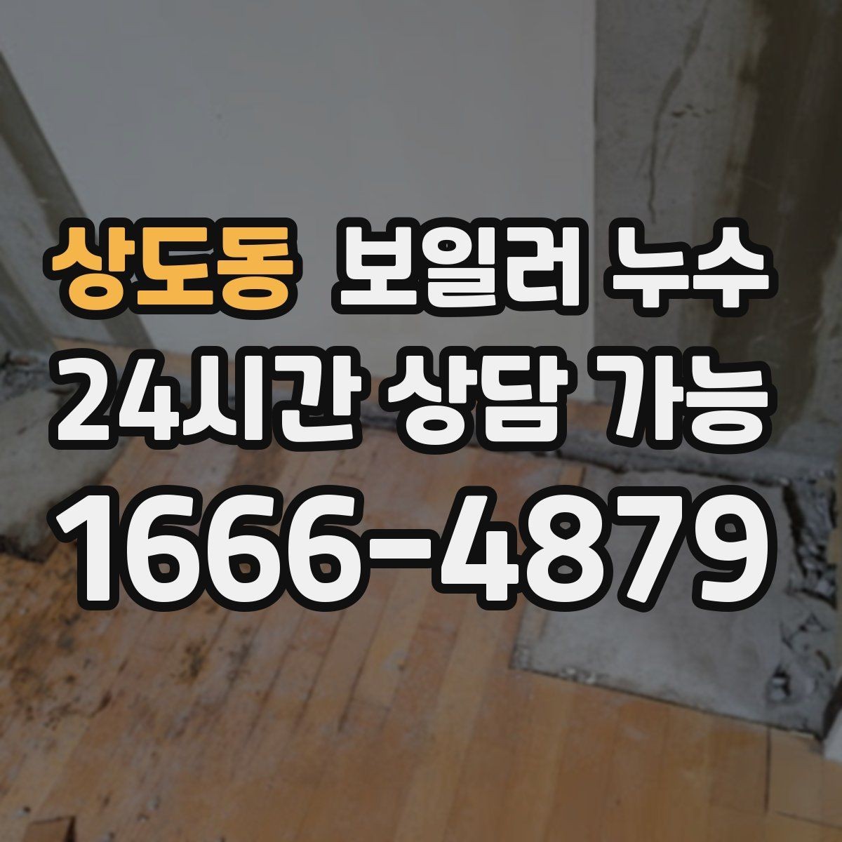 상도동 보일러 누수 물자국은 큰데 압력 변화가 없을 때