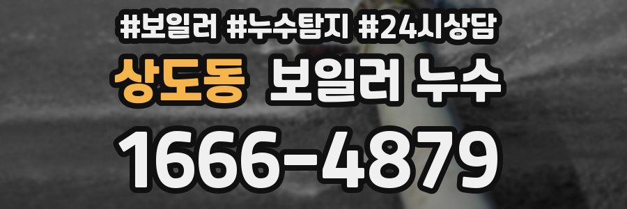 상도동 누수탐지