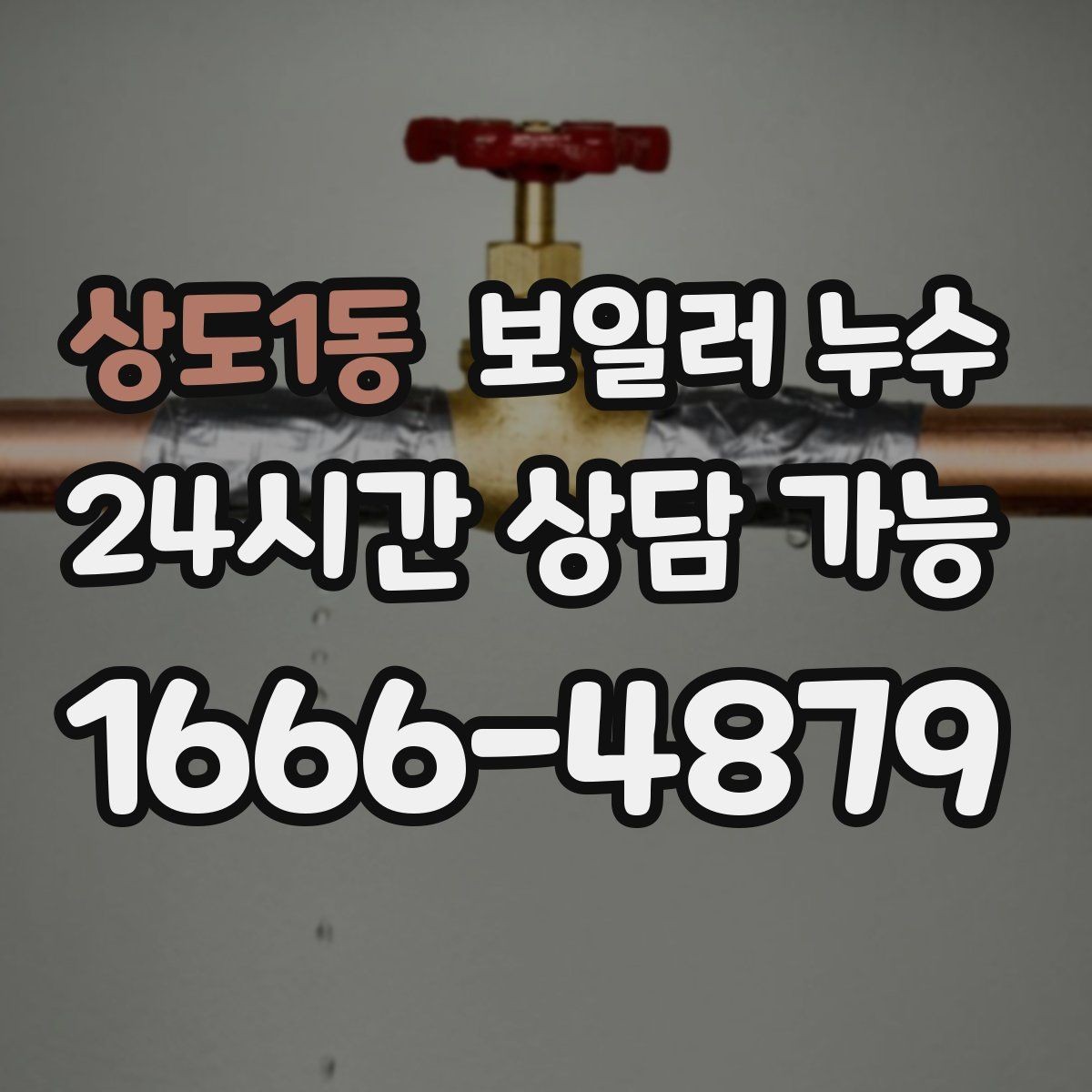 상도1동 보일러 누수 난방이 약해졌을 때 먼저 정리할 질문