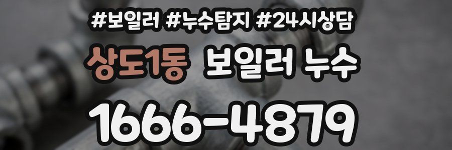 상도1동 누수탐지