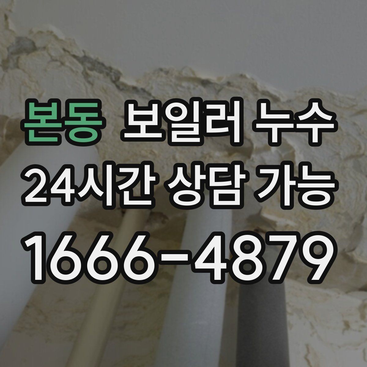 본동 보일러 누수 원인 확인이 끝나면 필요한 조치만 진행합니다