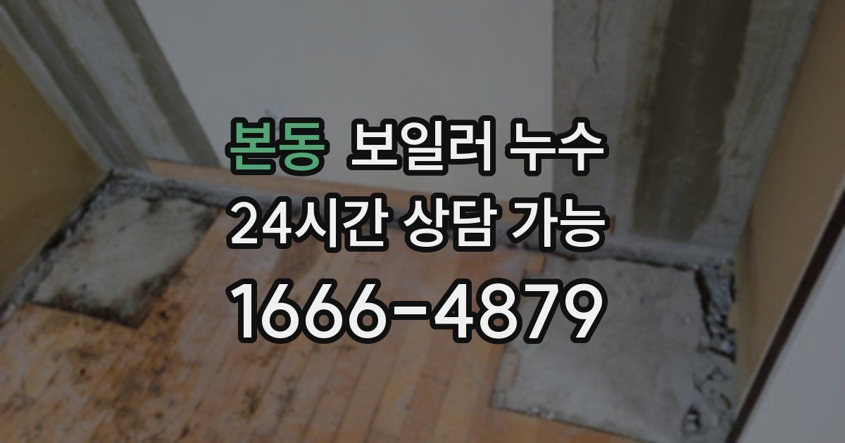 본동 보일러 누수