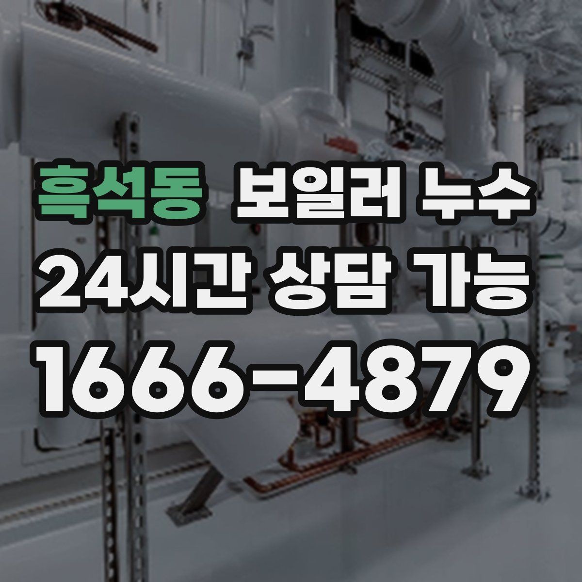 흑석동 보일러 누수 빠른 점검이 비용을 줄이는 이유