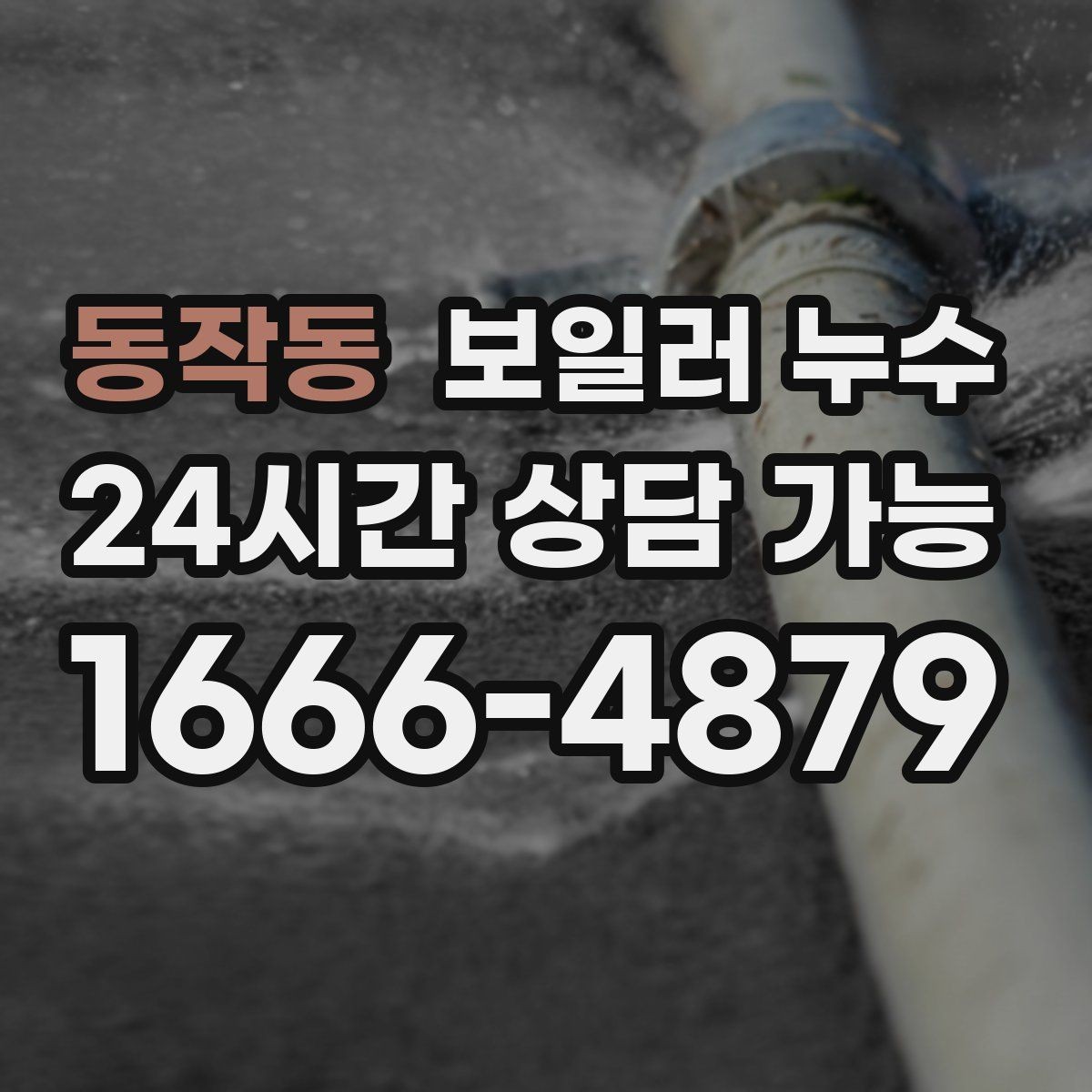 동작동 보일러 누수 원인 확인 후 필요한 조치만 진행하기