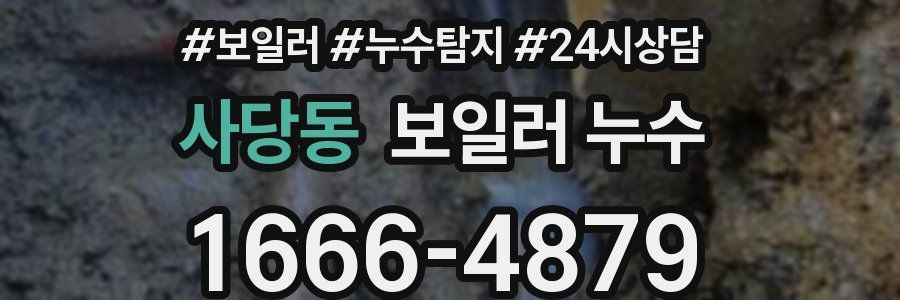 사당동 누수탐지