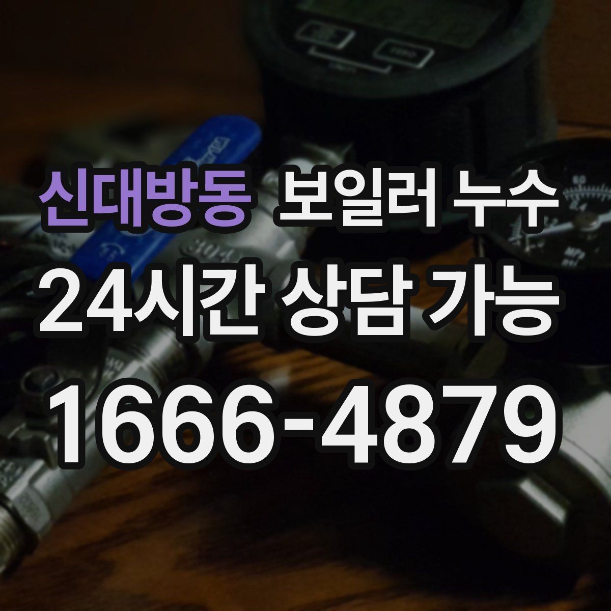 신대방동 보일러 누수 난방을 오래 틀수록 젖음이 늘 때