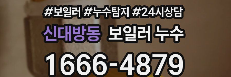 신대방동 누수탐지