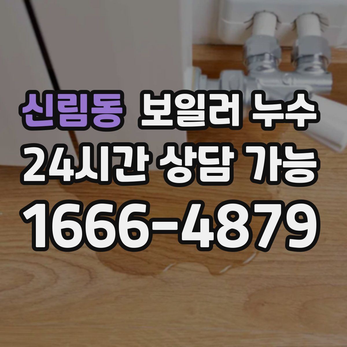 신림동 보일러 누수 물자국은 작은데 습기가 큰 이유