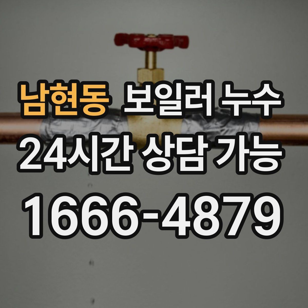 남현동 보일러 누수 다용도실 바닥이 젖을 때 점검