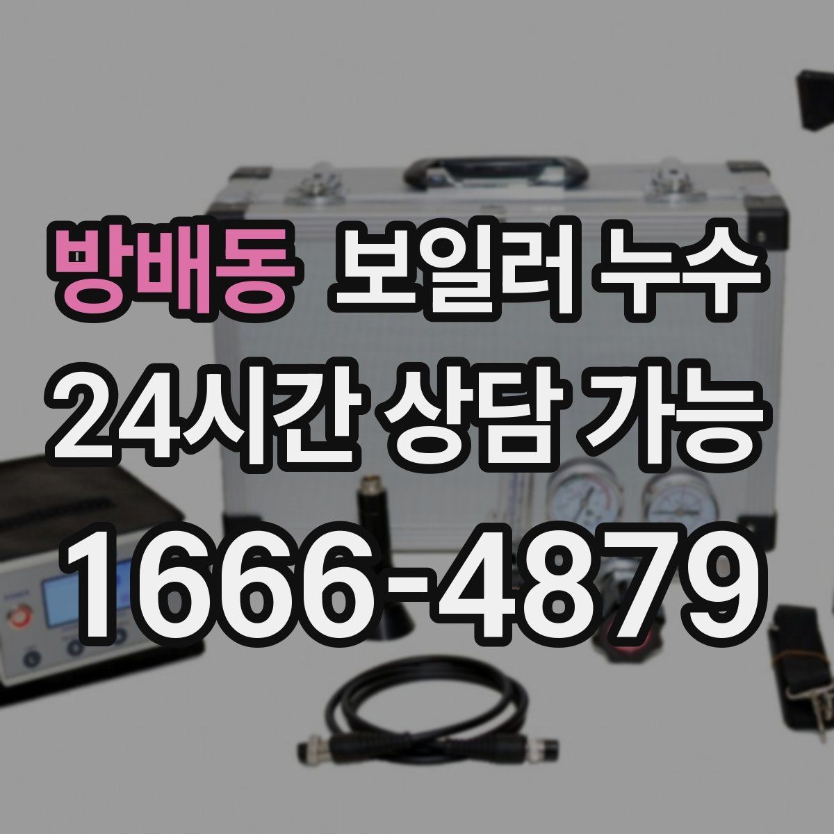 방배동 보일러 누수 장판 아래 곰팡이 냄새가 날 때