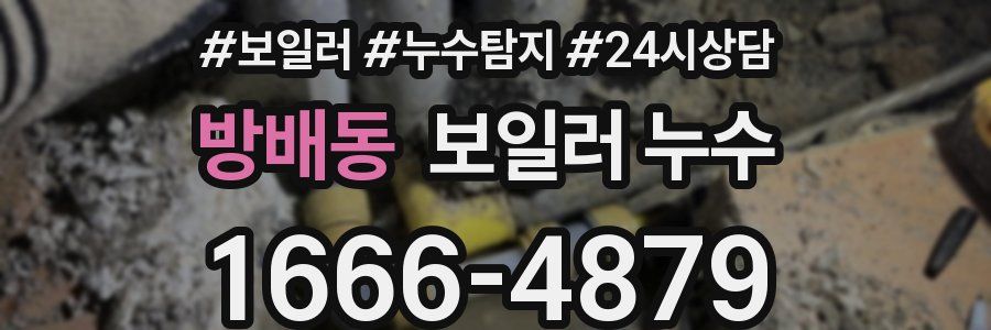 방배동 누수탐지