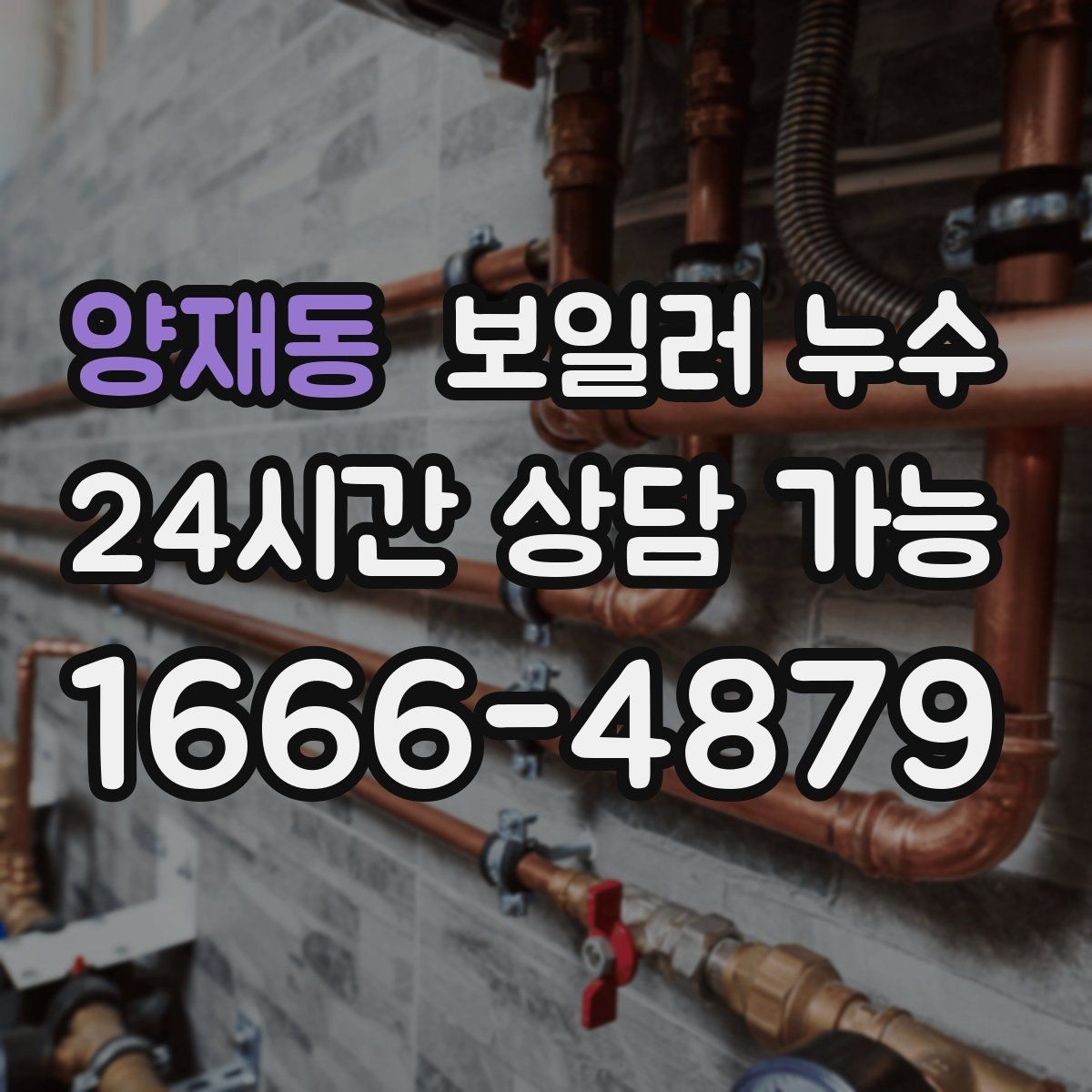 양재동 보일러 누수 반복되는 물기 흔적이 의미하는 것