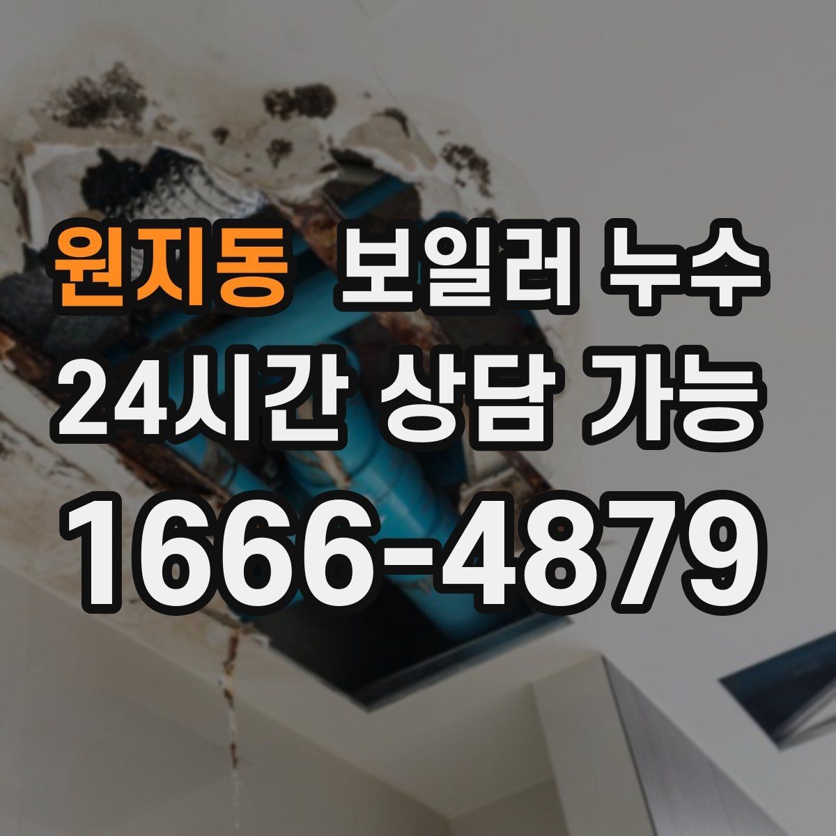 원지동 보일러 누수 걸레받이만 젖는 경우 점검 포인트