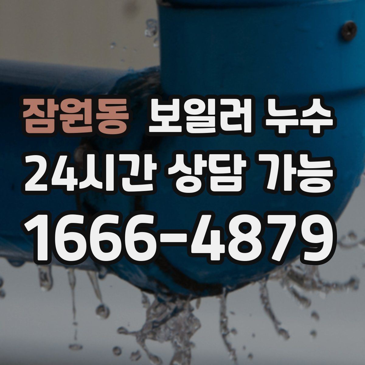 잠원동 보일러 누수 젖음이 약해도 내부는 진행될 수 있습니다
