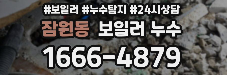 잠원동 누수탐지