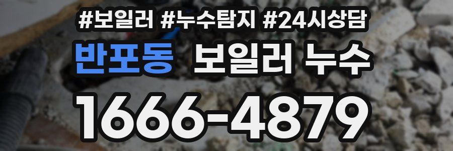 반포동 누수탐지